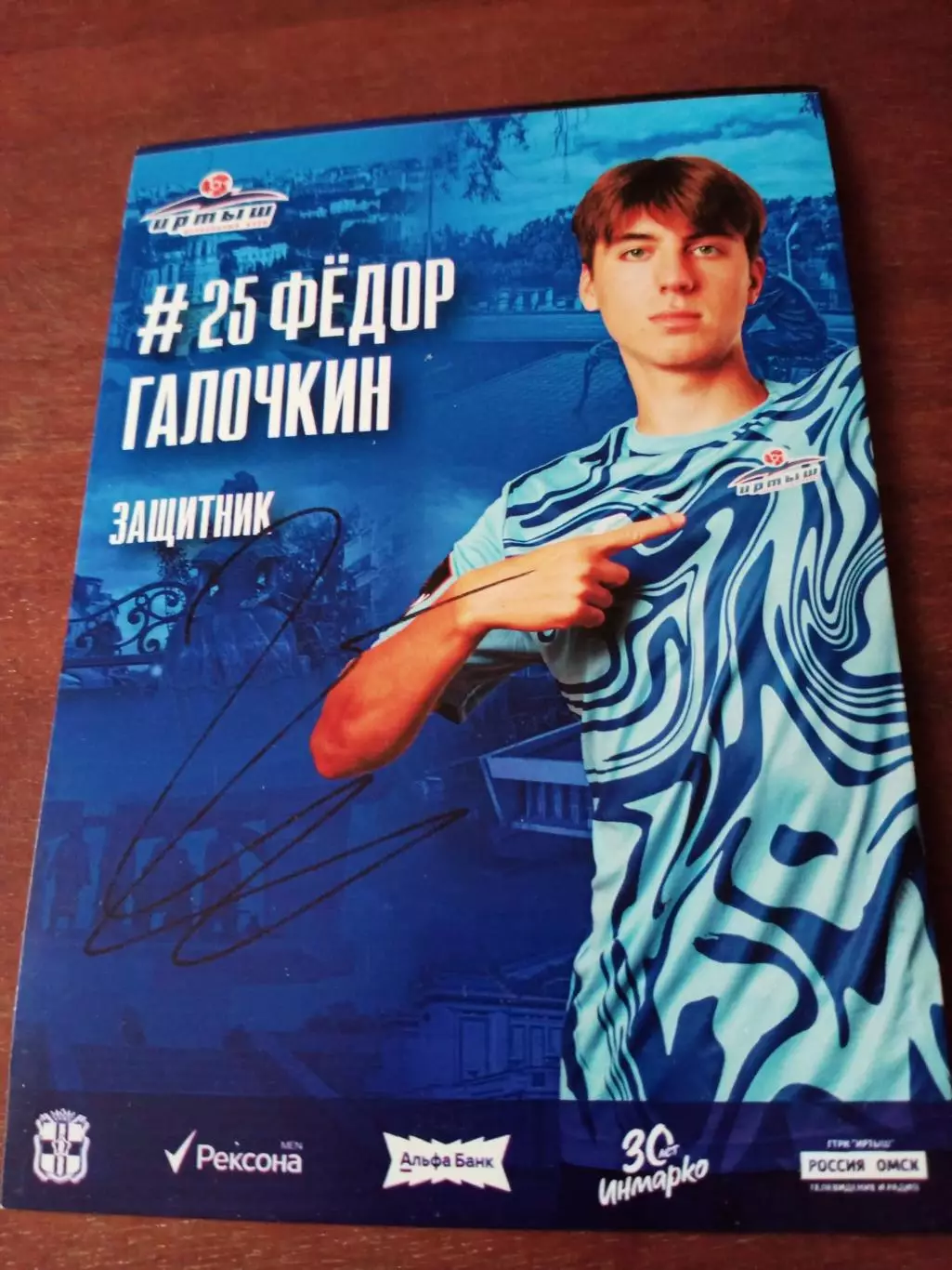 Фёдор Галочкин. ФК Иртыш Омск, 2025 год - с автографом