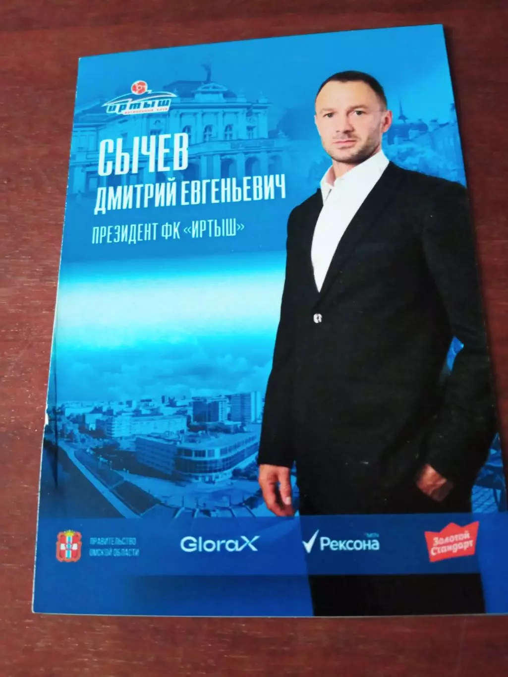 Дмитрий Сычёв - президент ФК Иртыш Омск, 2025 год