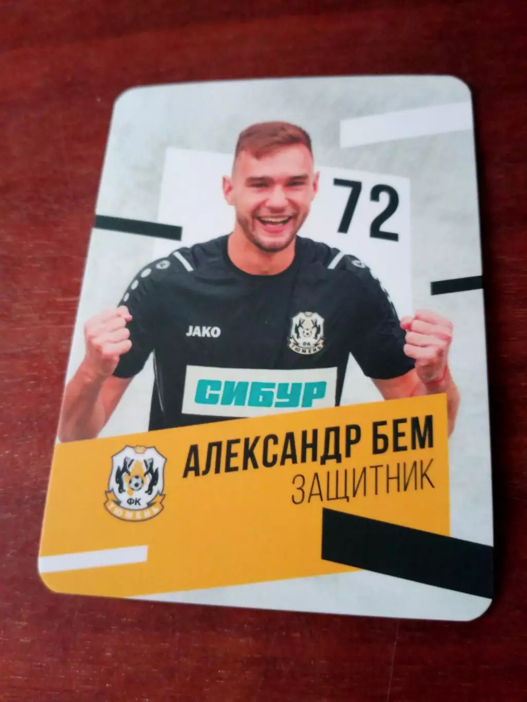 Александр Бем - ФК Тюмень