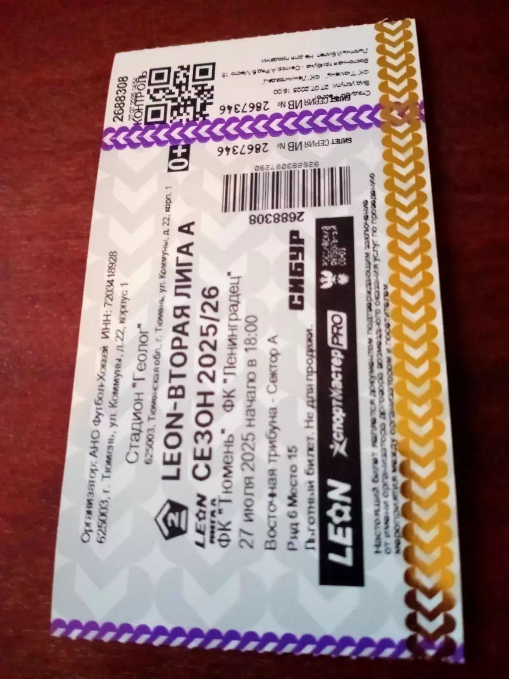 БИЛЕТ. ФК Тюмень - Ленинградец. 27 июля 2025 год