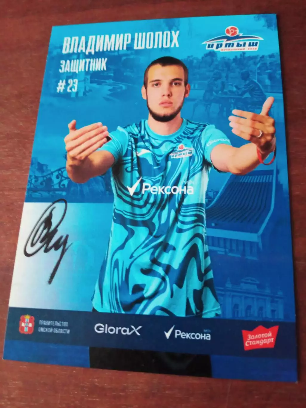Владимир Шолох. ФК Иртыш Омск, 2025 год - с автографом