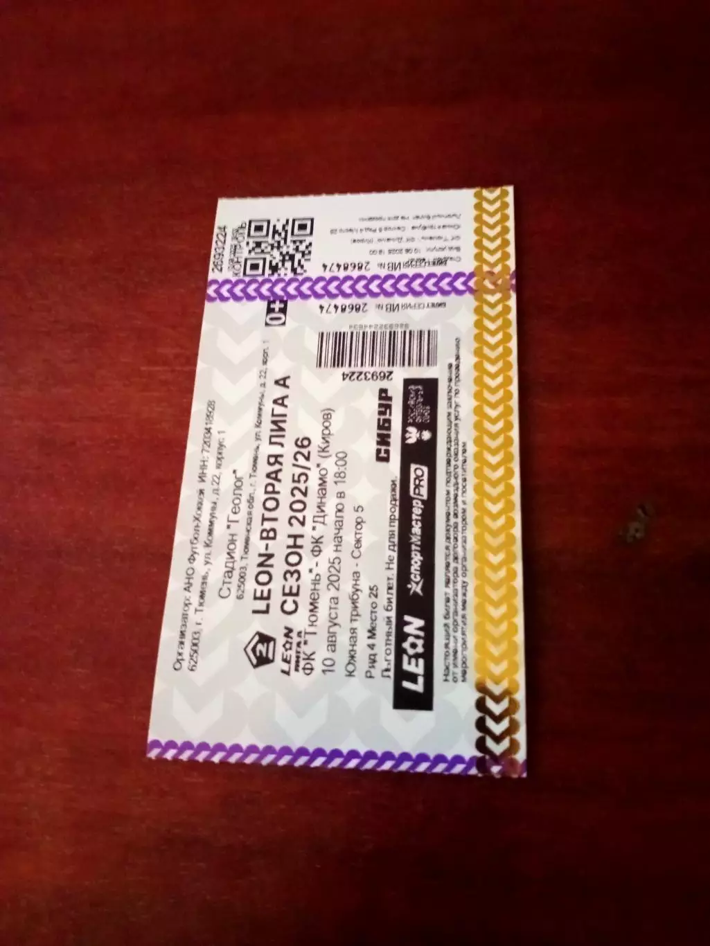 Билет. ФК Тюмень - Динамо Киров. 10 августа 2025 год