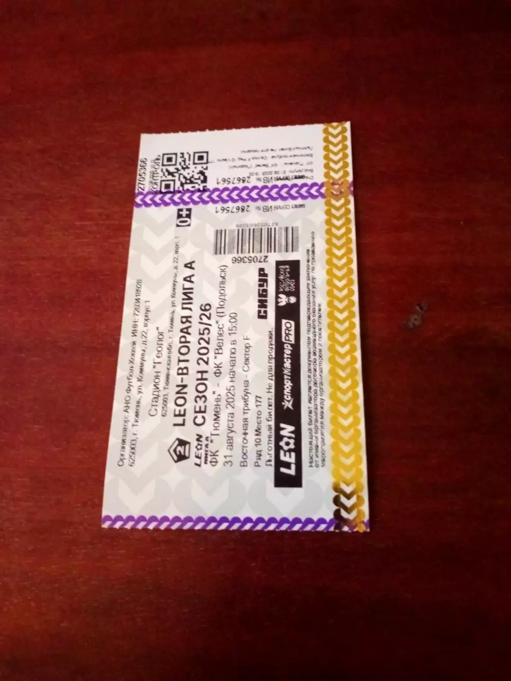 Билет. ФК Тюмень - Велес Подольск. 31 августа 2025 год