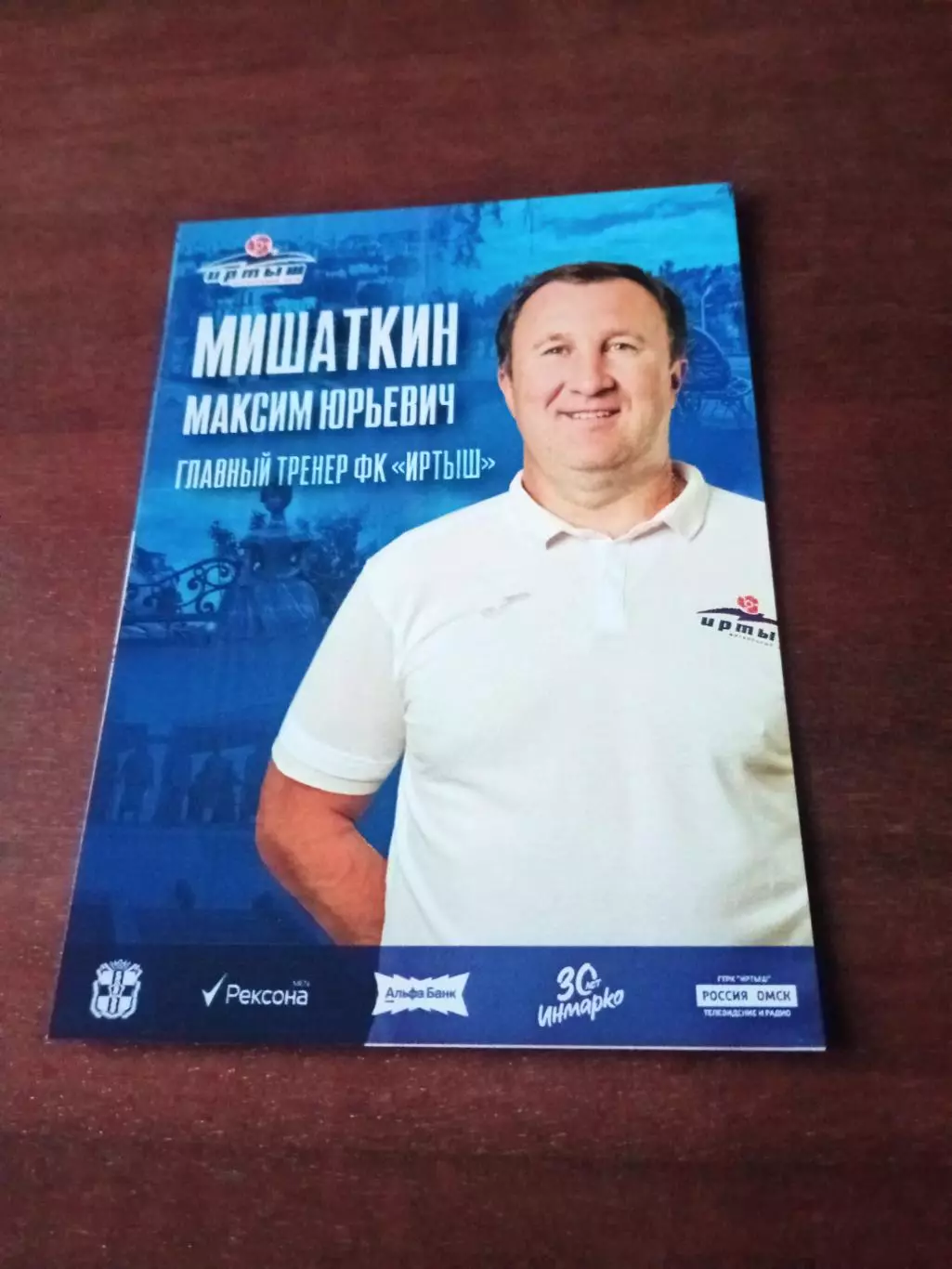 Максим Мишаткин - главный тренер ФК Иртыш Омск, до 1.07.2025