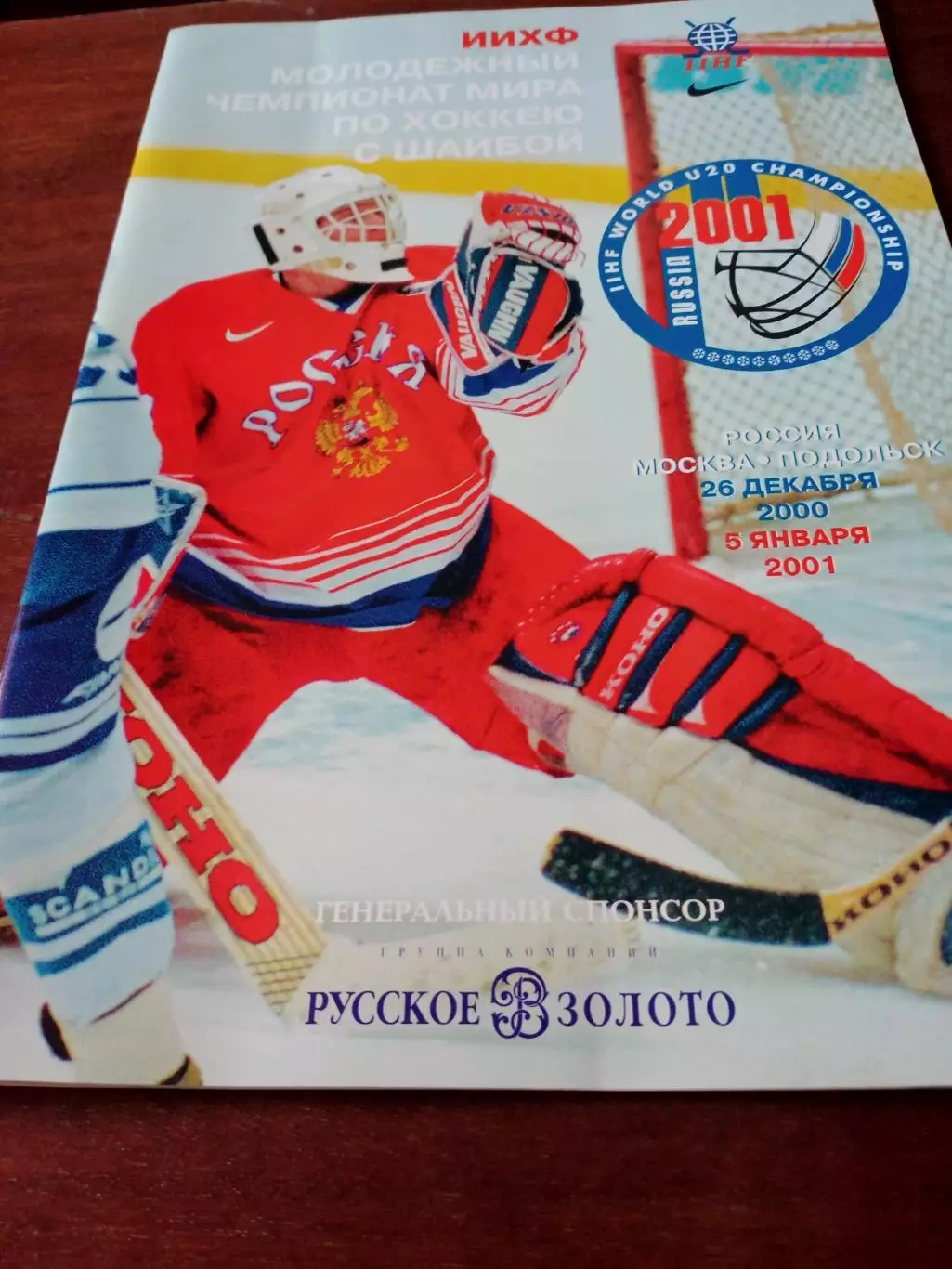 Молодёжный чемпионат мира. Москва, Подольск. 26.12.2000 - 5.01.2001