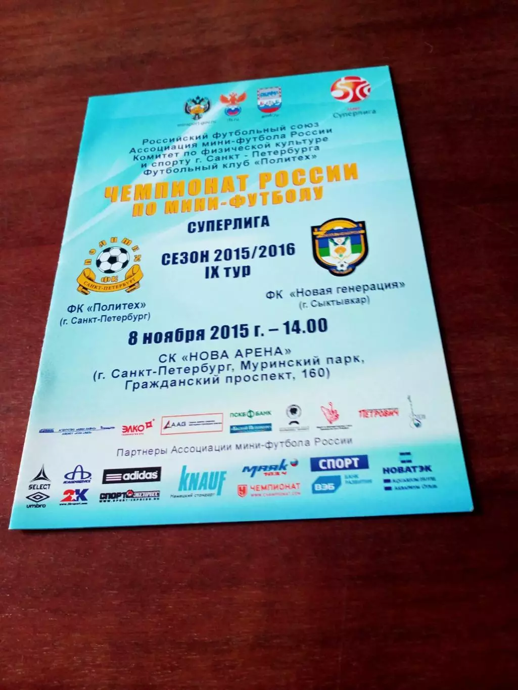Политех Санкт-Петербург - Новая Генерация Сыктывкар. 8 ноября 2015 год
