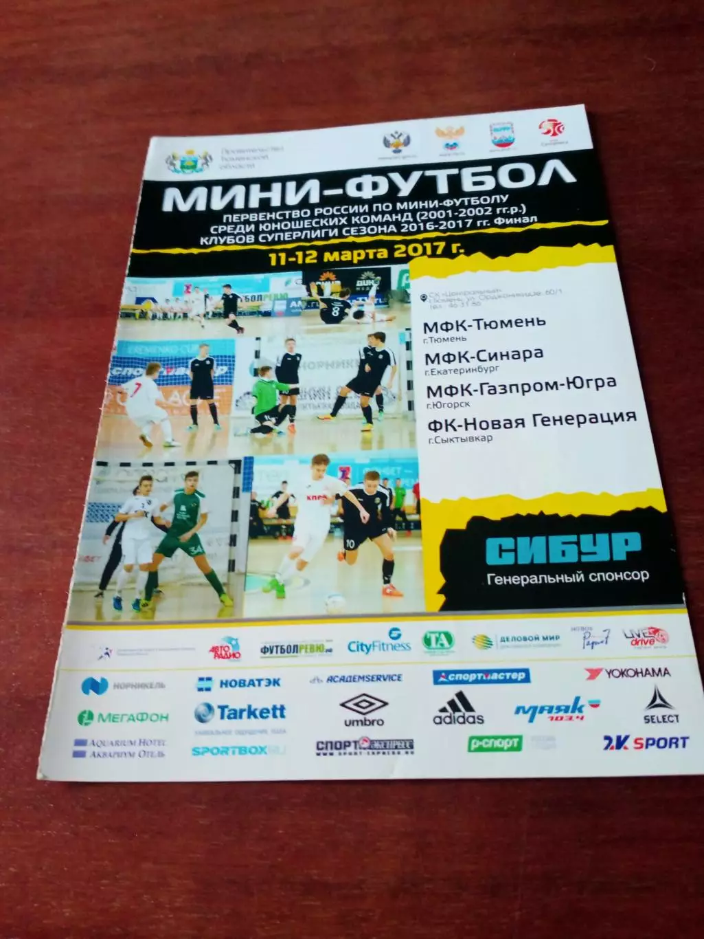 Первенство юношей (2001-2002 гг.р), сезон-2016/2017. Финал