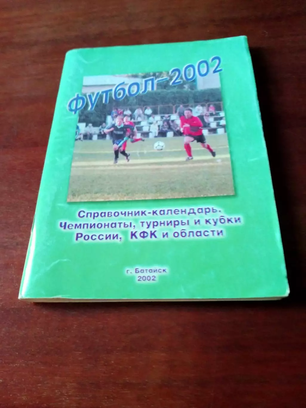 Футбол. Батайск. 2002 год, почти 150 страниц