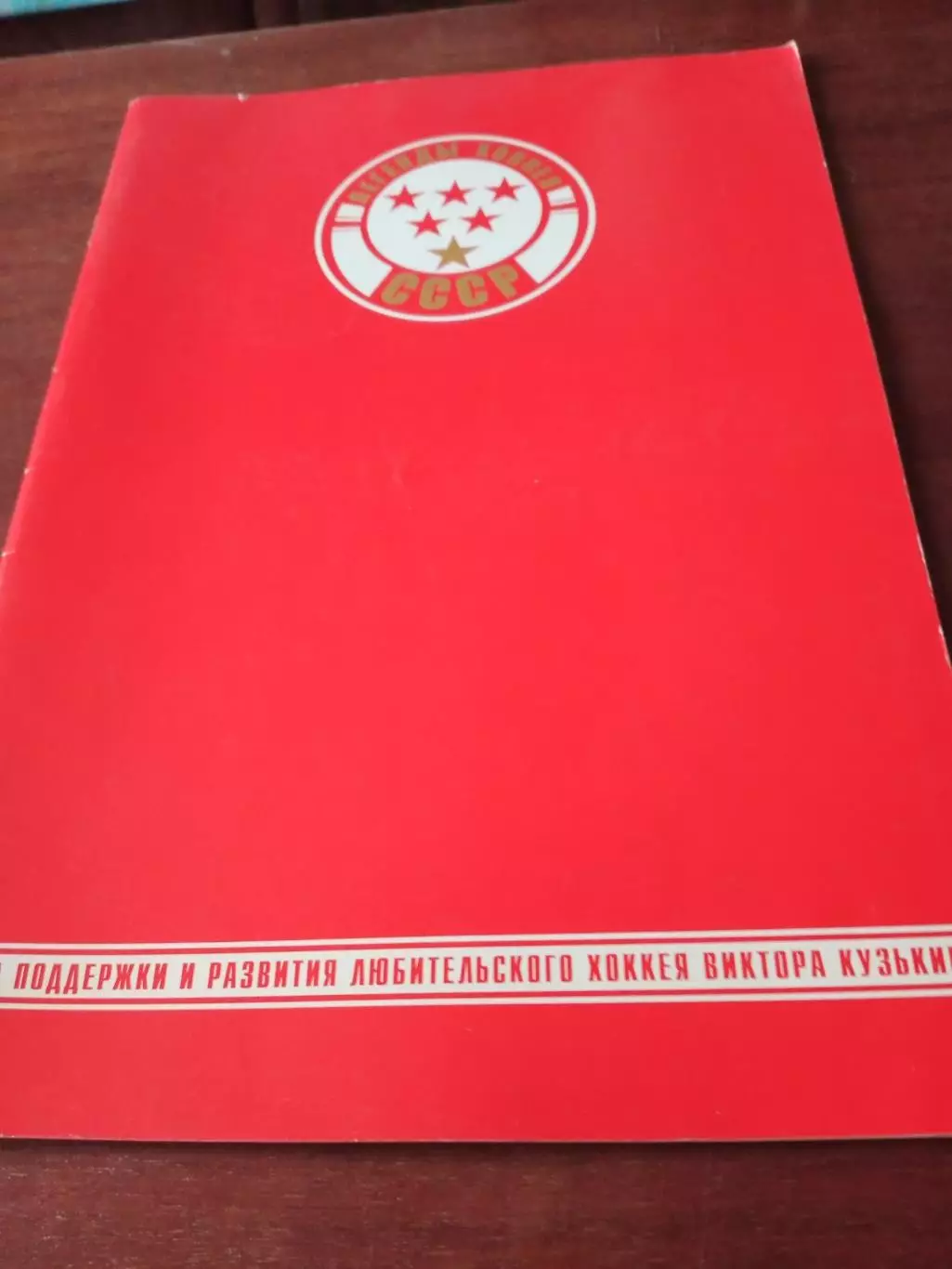 Легенды хоккея СССР