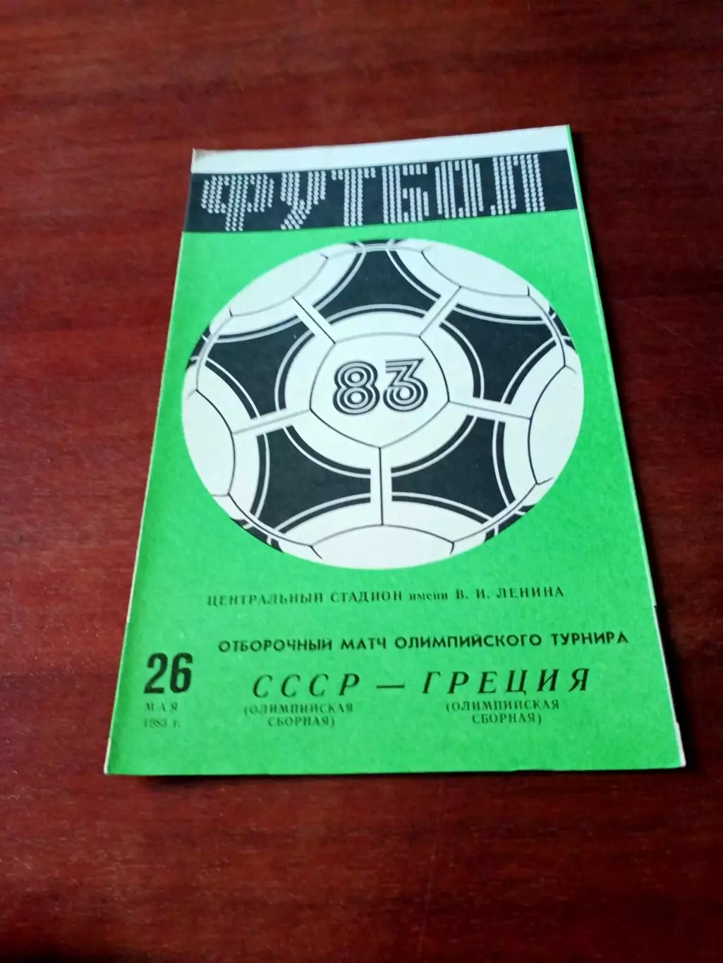 СССР - Греция. 26 мая 1983 год
