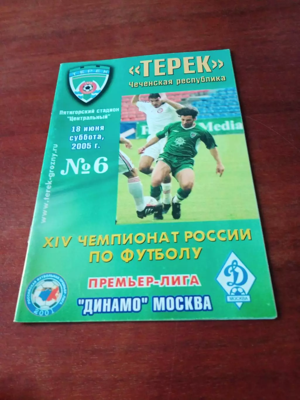 Терек Чеченская республика - Динамо Москва. 18 июня 2005 год