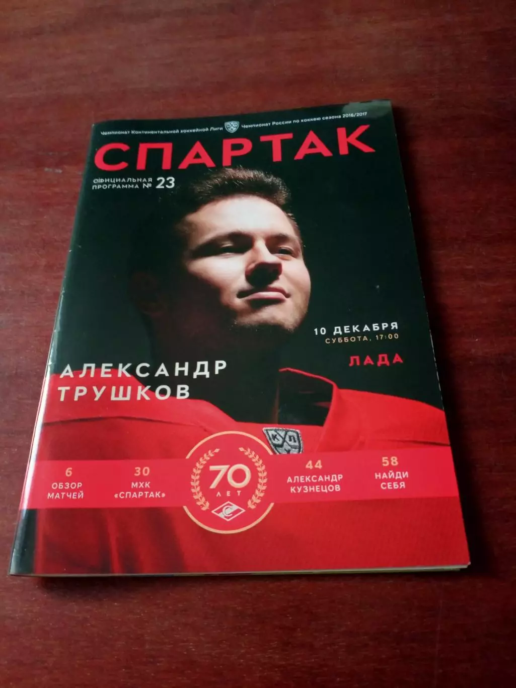 Спартак Москва - Лада Тольятти. 10 декабря 2016 год.