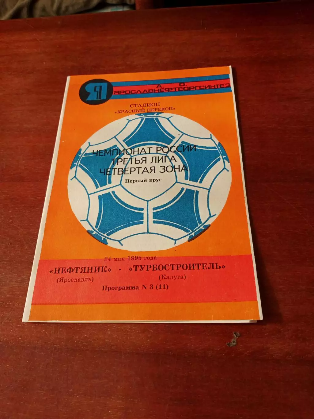 Нефтяник Ярославль - Турбостроитель Калуга. 24 мая 1995 год