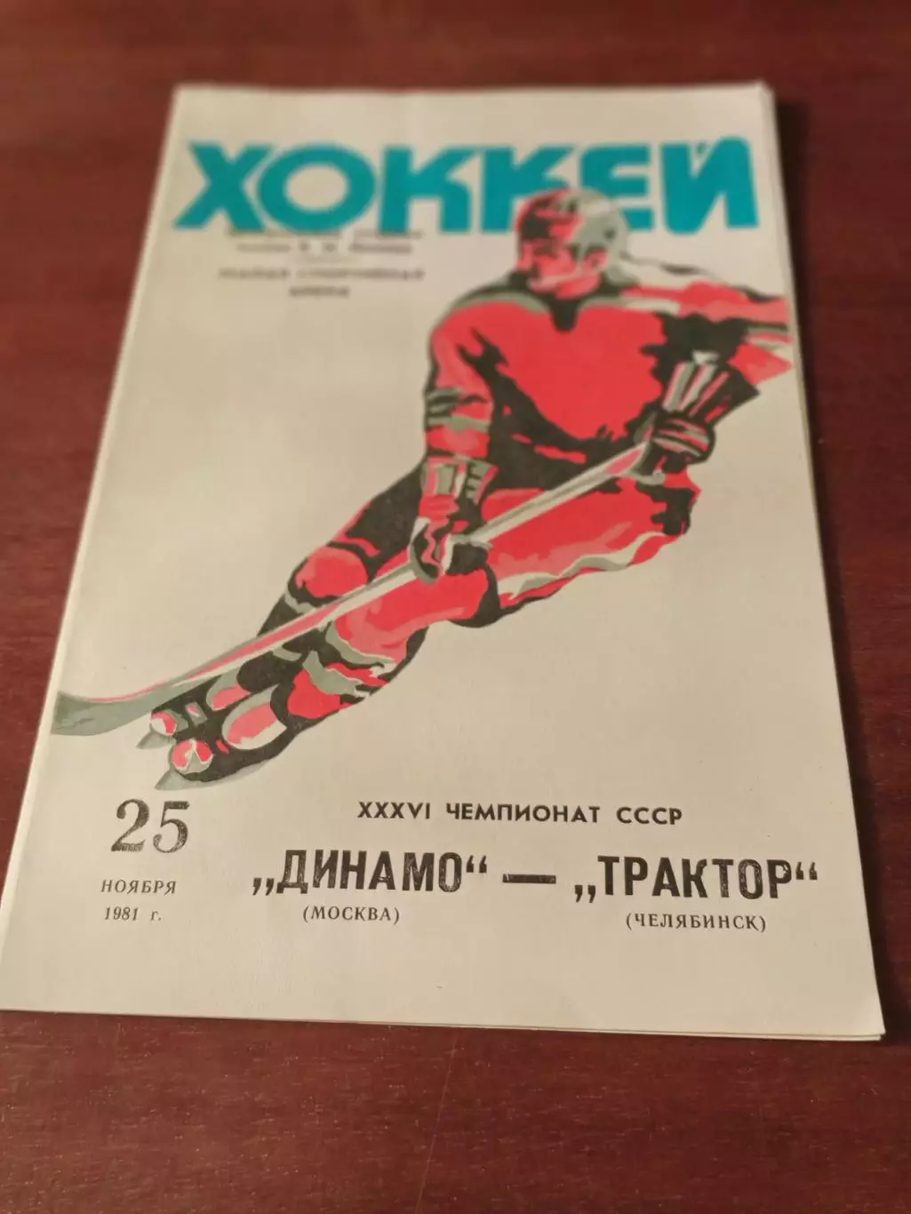 Динамо Москва - Трактор Челябинск. 25 ноября 1981 год