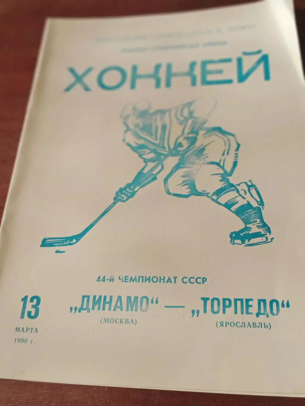 Динамо Москва - Торпедо Горький. 13 марта 1990 год