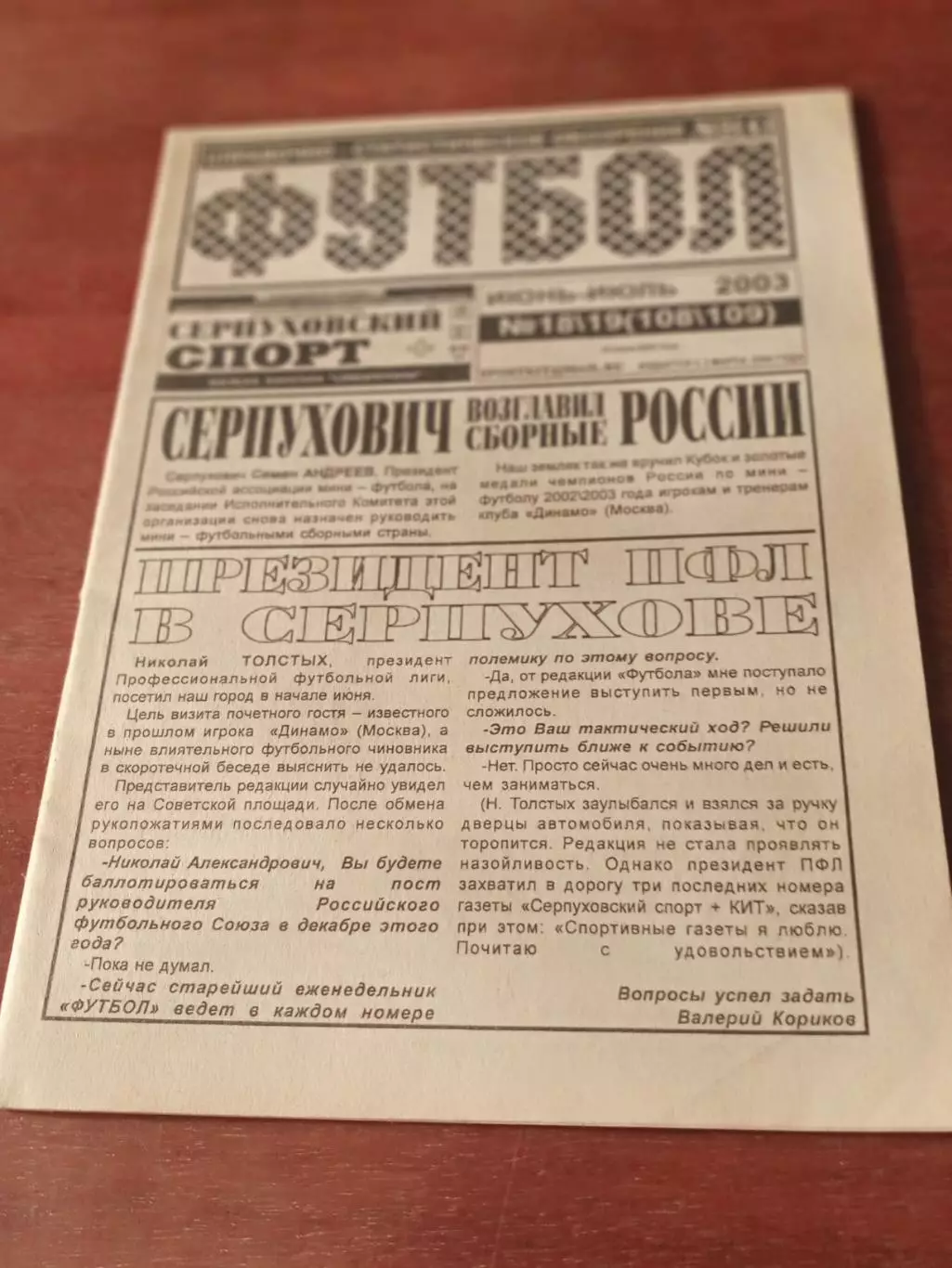 Футбол. Серпуховский спорт. 2003 год