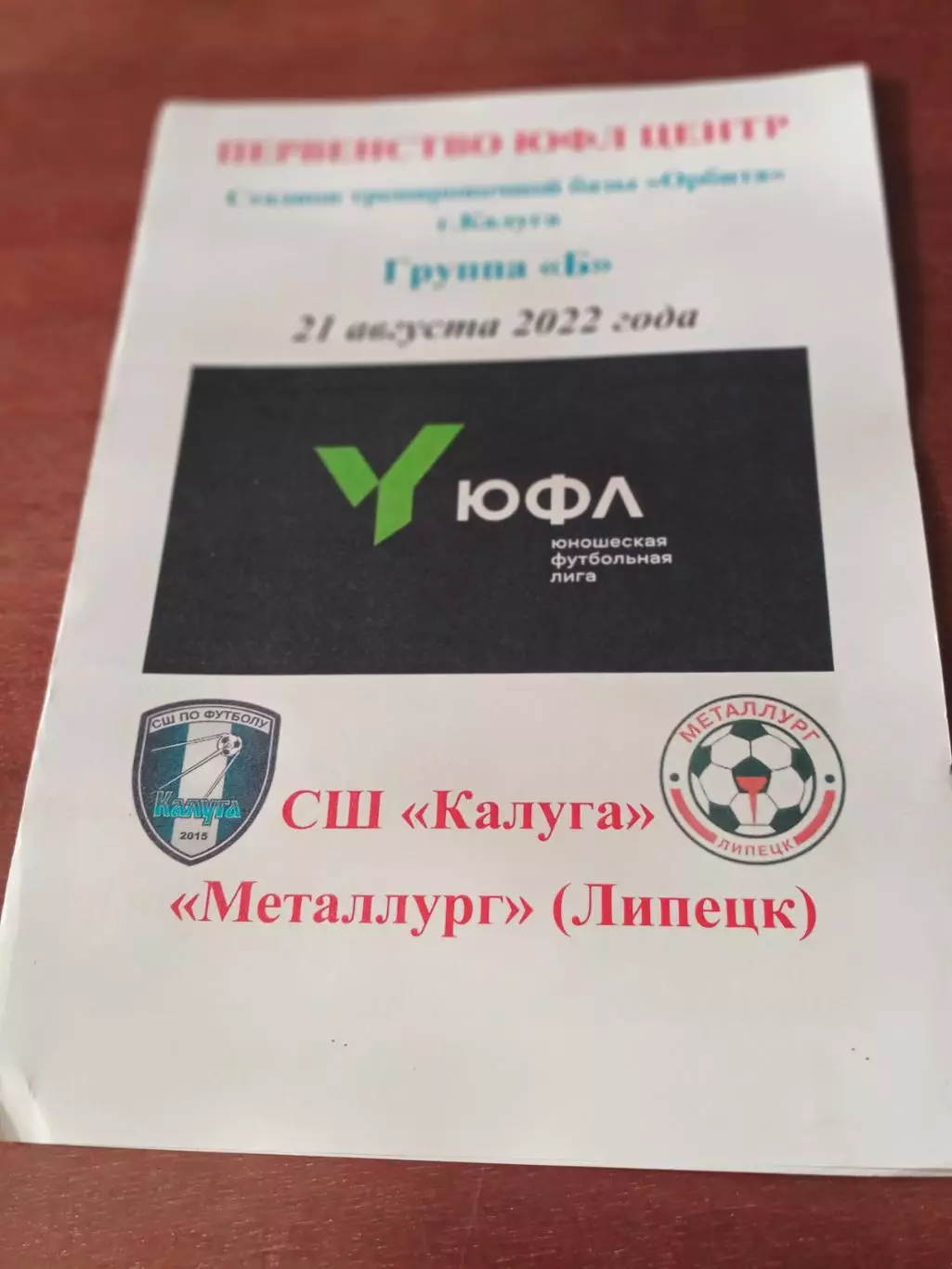 ЮФЛ. Центр. СШ Калуга - Металлург Липецк. 21 августа 2022 год.