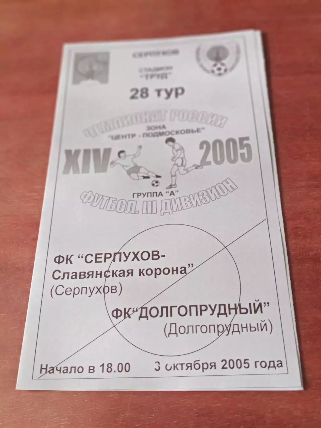 ФК Серпухов-Славянская корона - ФК Долгопрудный. 3 октября 2005 год