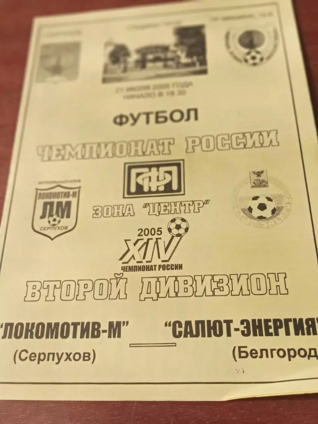 Локомотив-М Серпухов - Салют-Энергия Белгород. 21 июля 2005 год.