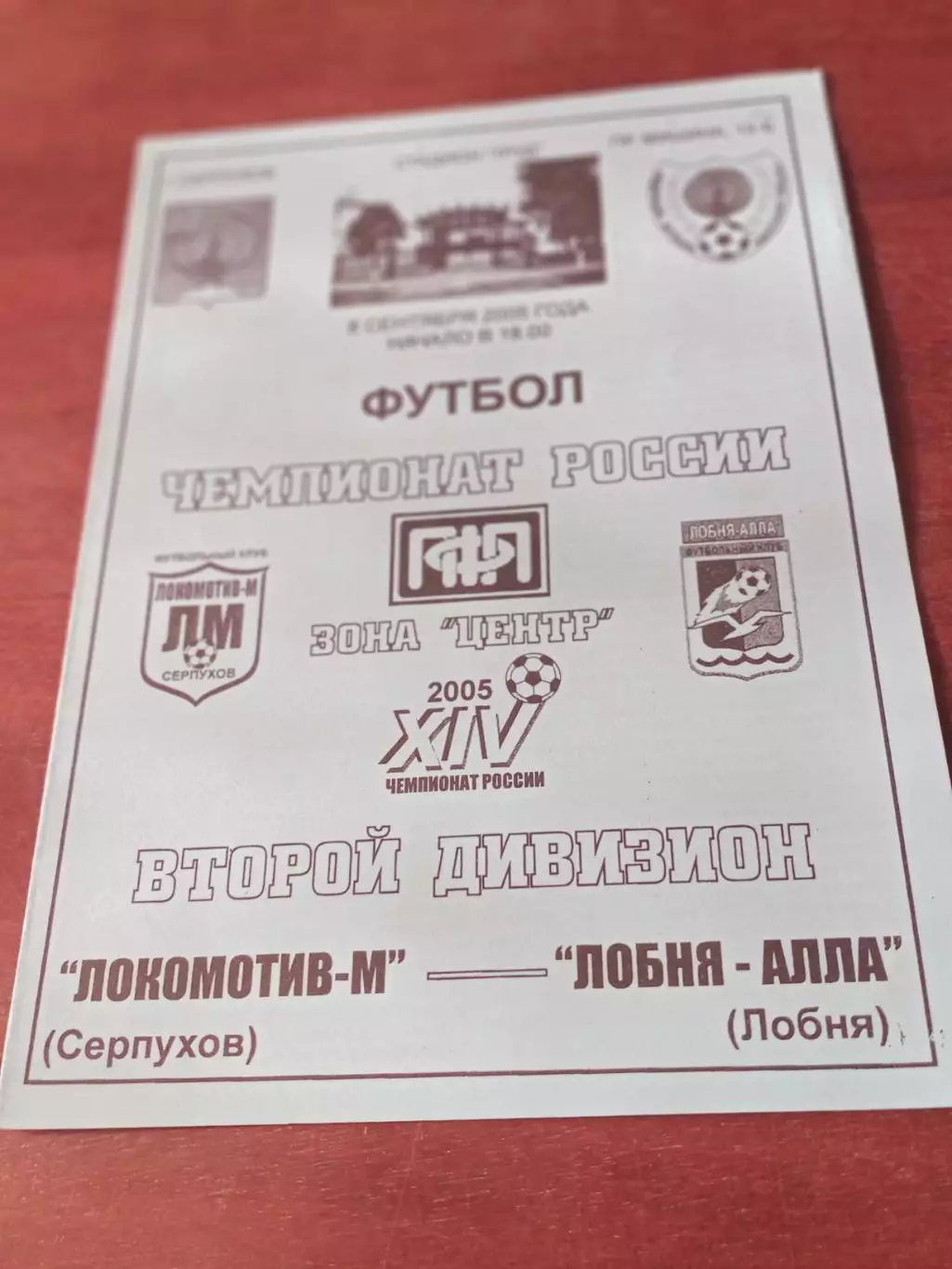 Локомотив-М Серпухов - Лобня-Алла. 8 сентября 2005 год