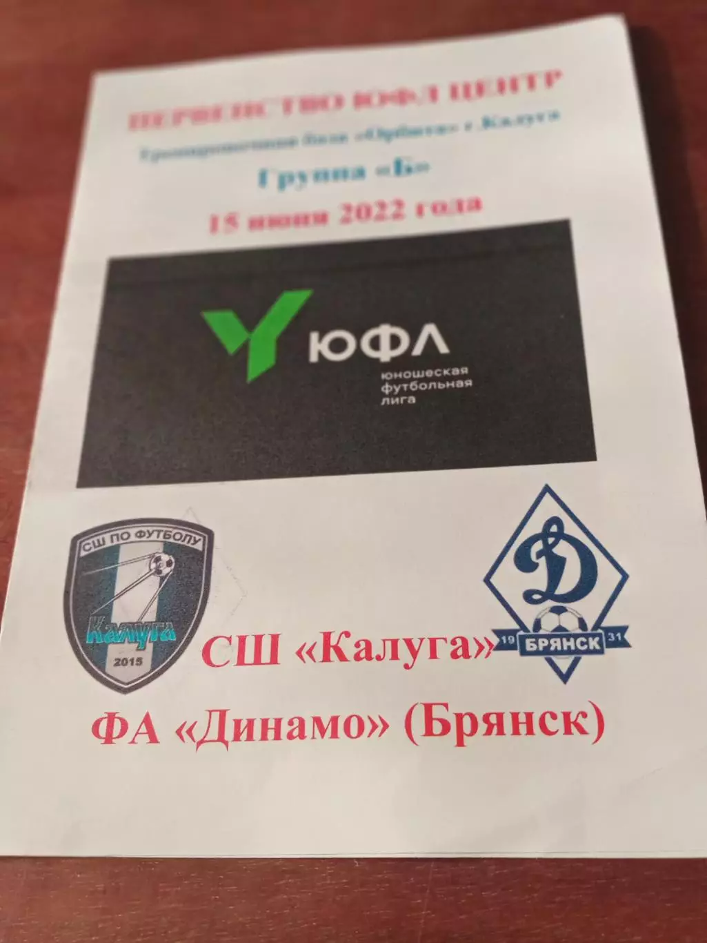ЮФЛ.Центр. СШ Калуга - ФА Динамо Брянск. 15 июня 2022 год