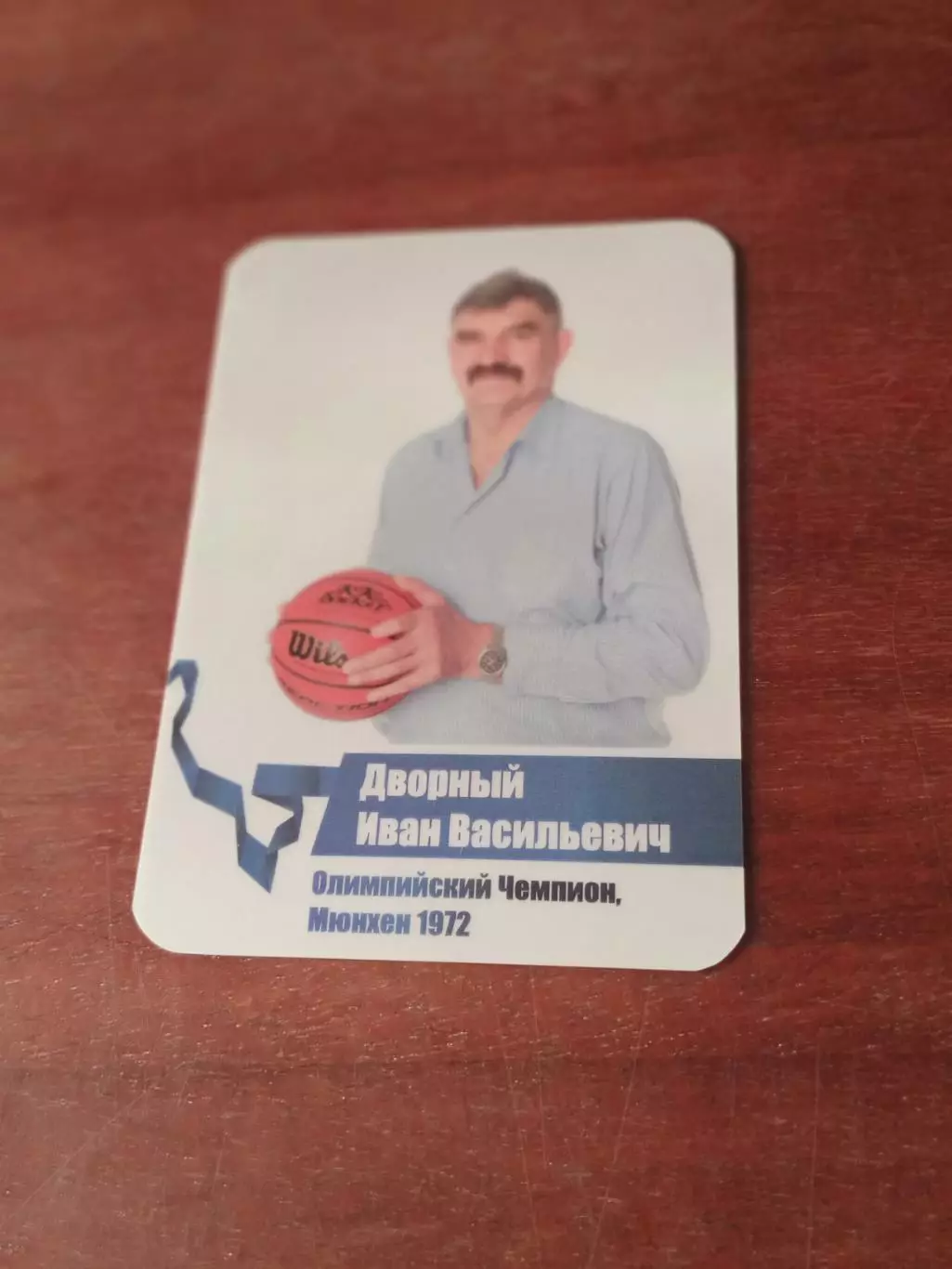 Иван Дворный. Олимпийский чемпион по баскетболу.