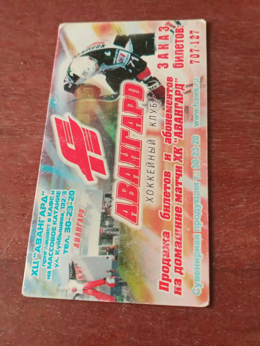 ХК Авангард - карточка для болельщика