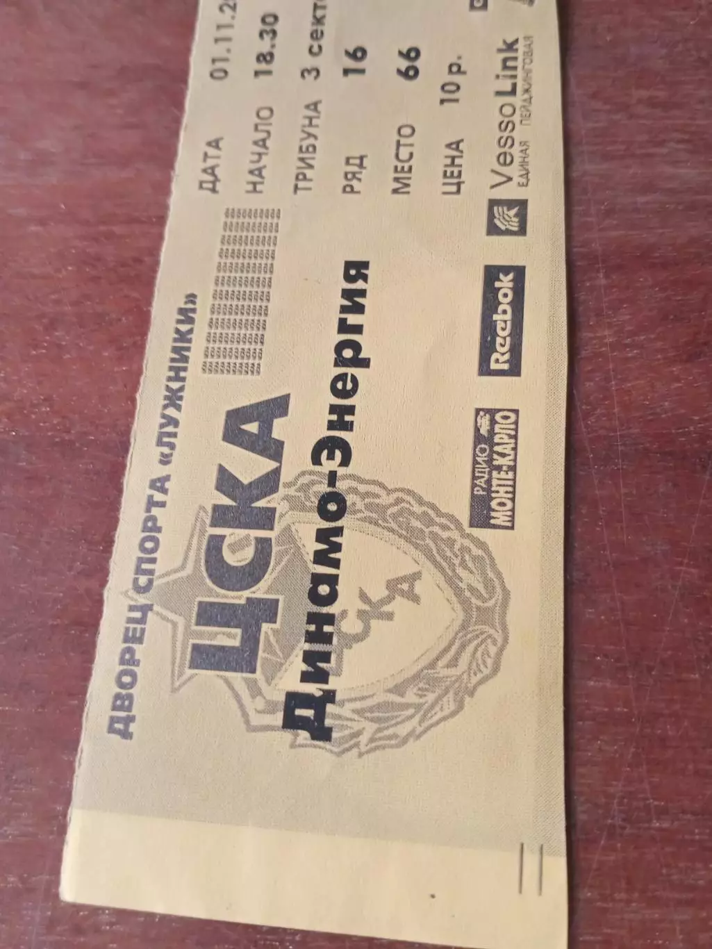 Билет. ЦСКА - Динамо-Энергия Екатеринбург. 1 ноября 2000 год