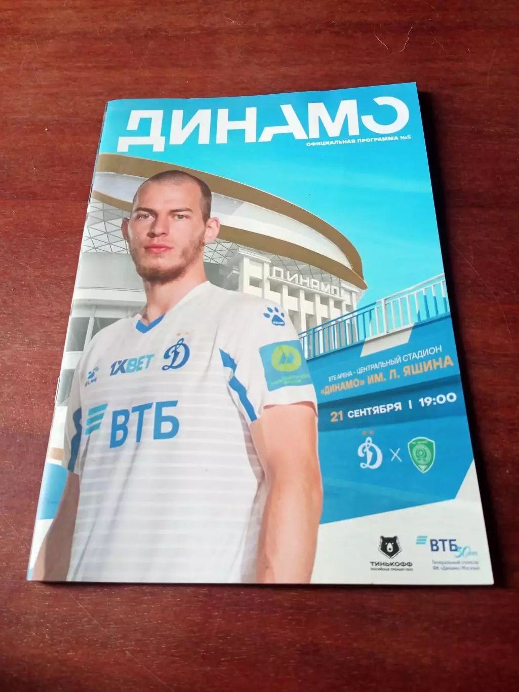 Динамо Москва - Ахмат Грозный. 21 сентября 2020 год