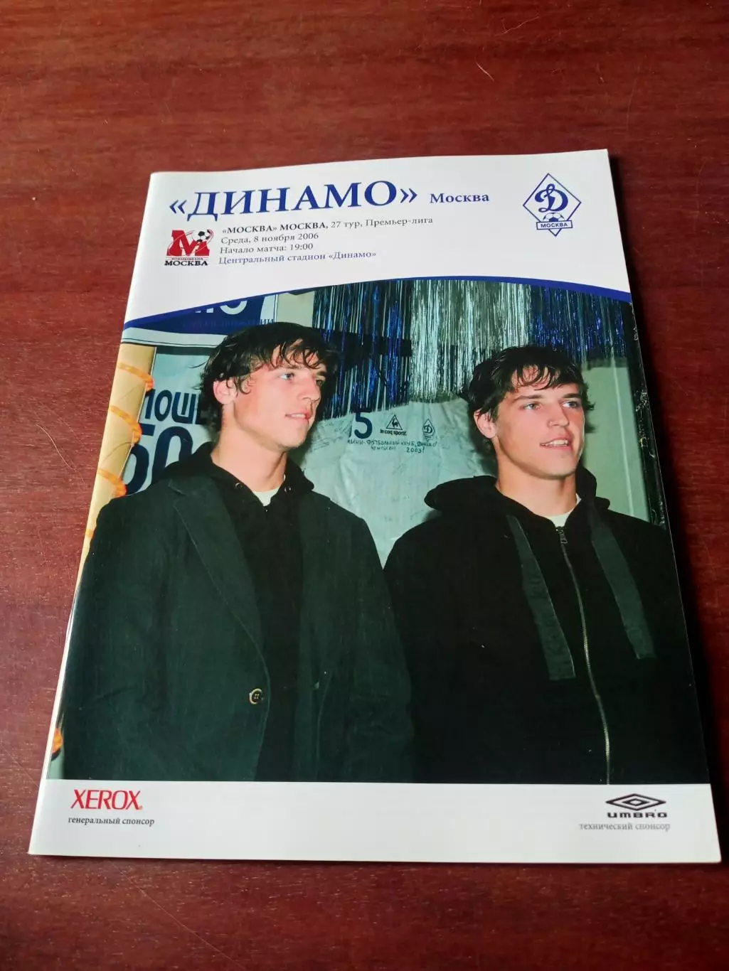 Динамо Москва - ФК Москва. 8 ноября 2006 год