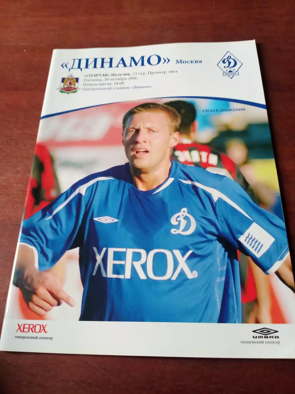 Динамо Москва - Спартак Нальчик. 20 октября 2006 год.