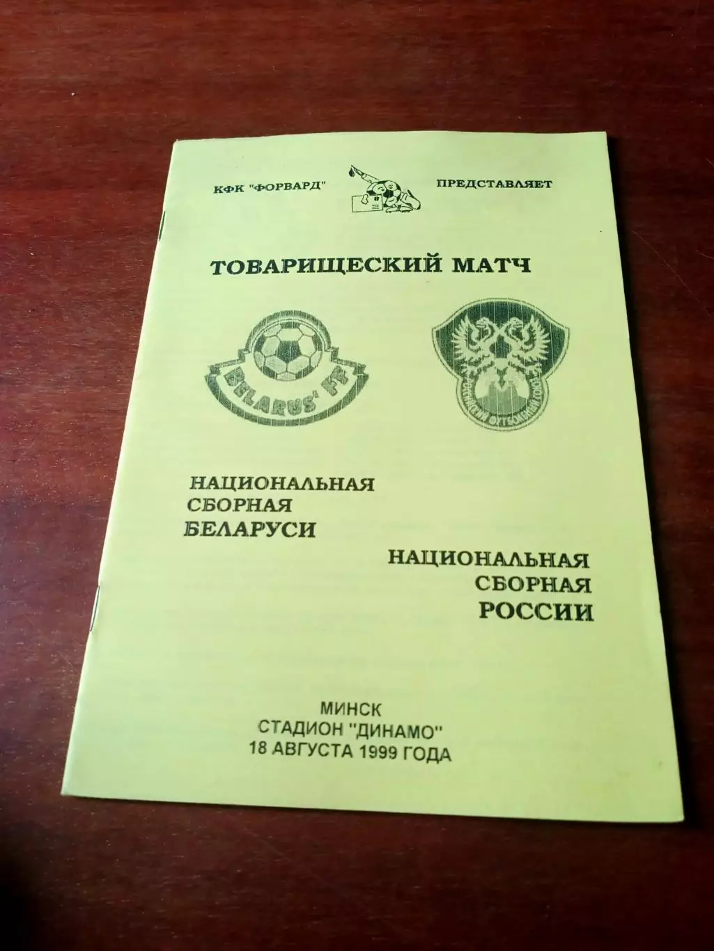 Беларусь - Россия. 18 августа 1999 год
