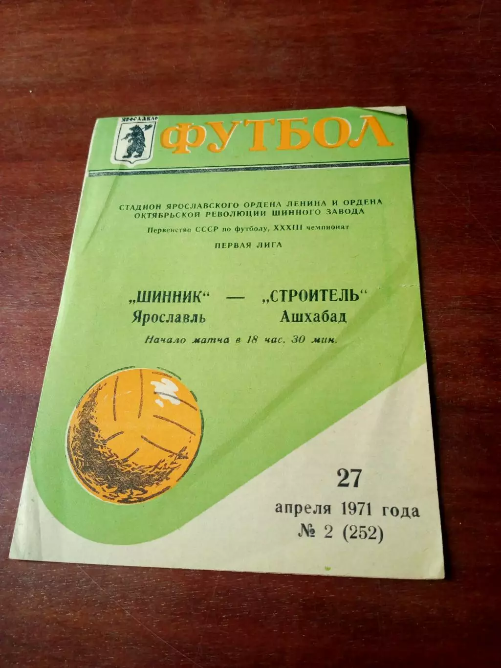 Шинник Ярославль - Строитель Ашхабад. 27 апреля 1971 год