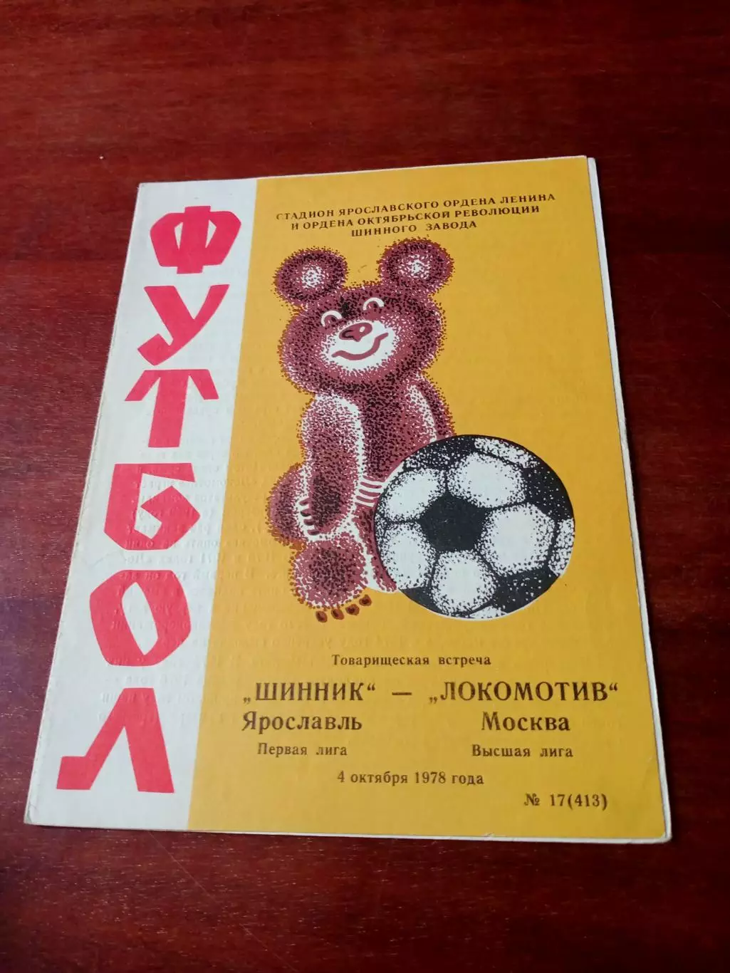 Шинник Ярославль - Локомотив Москва. 4 октября 1978 год