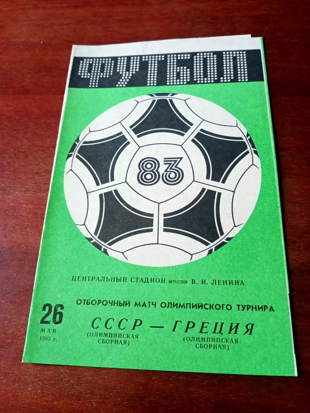 СССР - Греция. 26 мая 1983 год