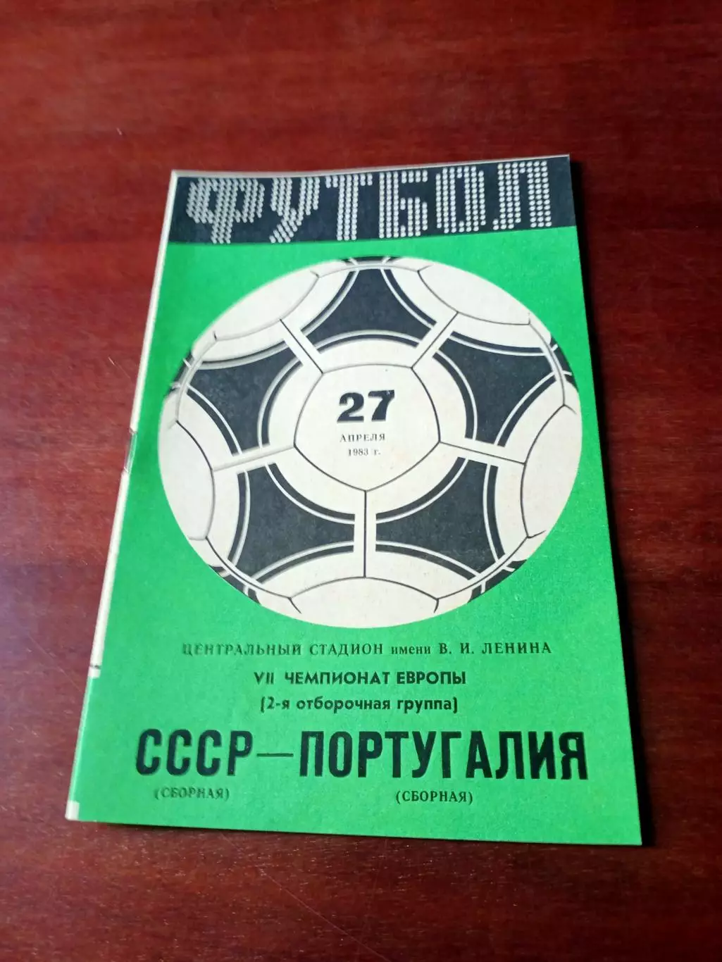 СССР - Португалия. 27 апреля 1983 год