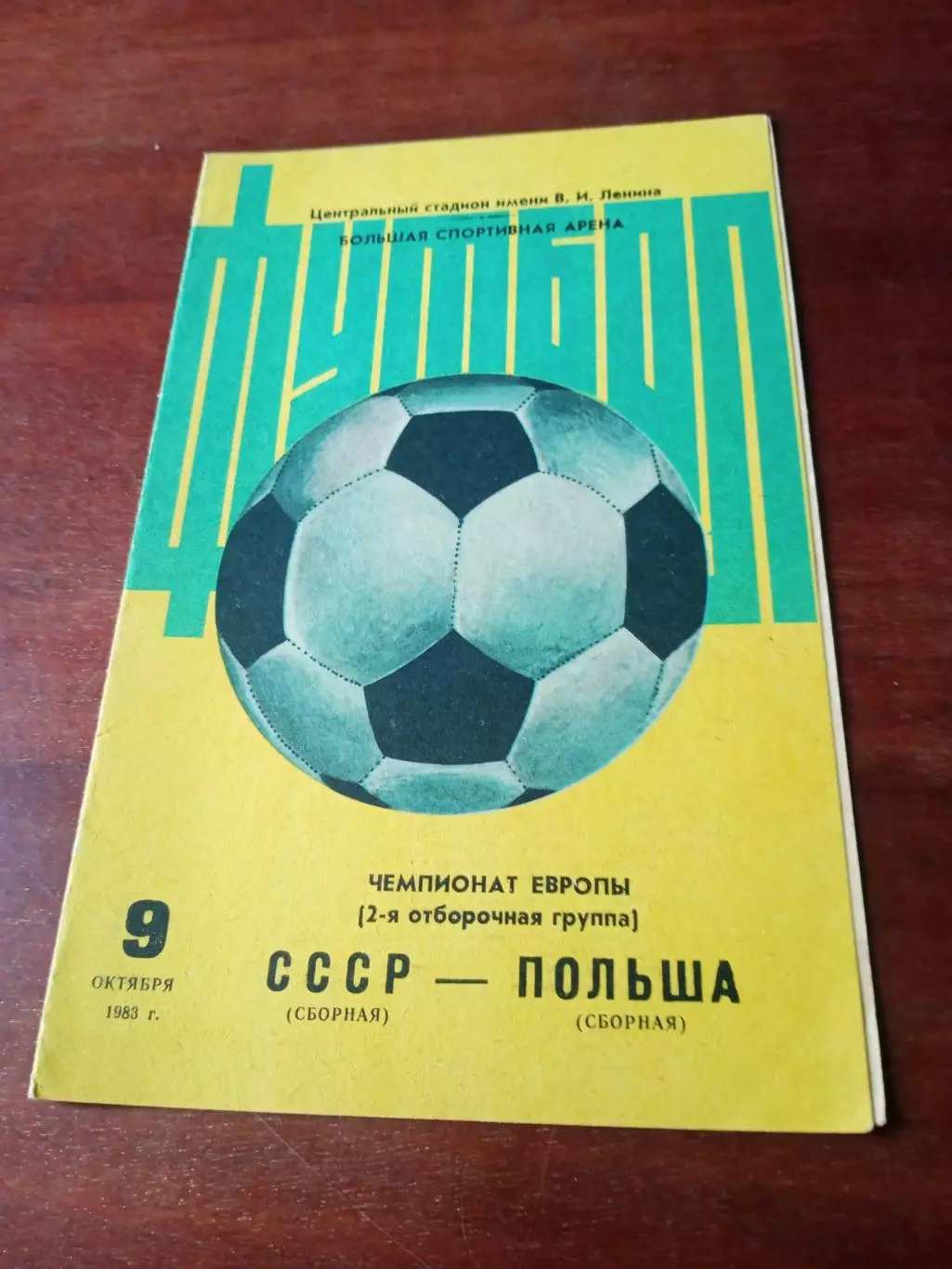 СССР - Польша. 9 октября 1983 год