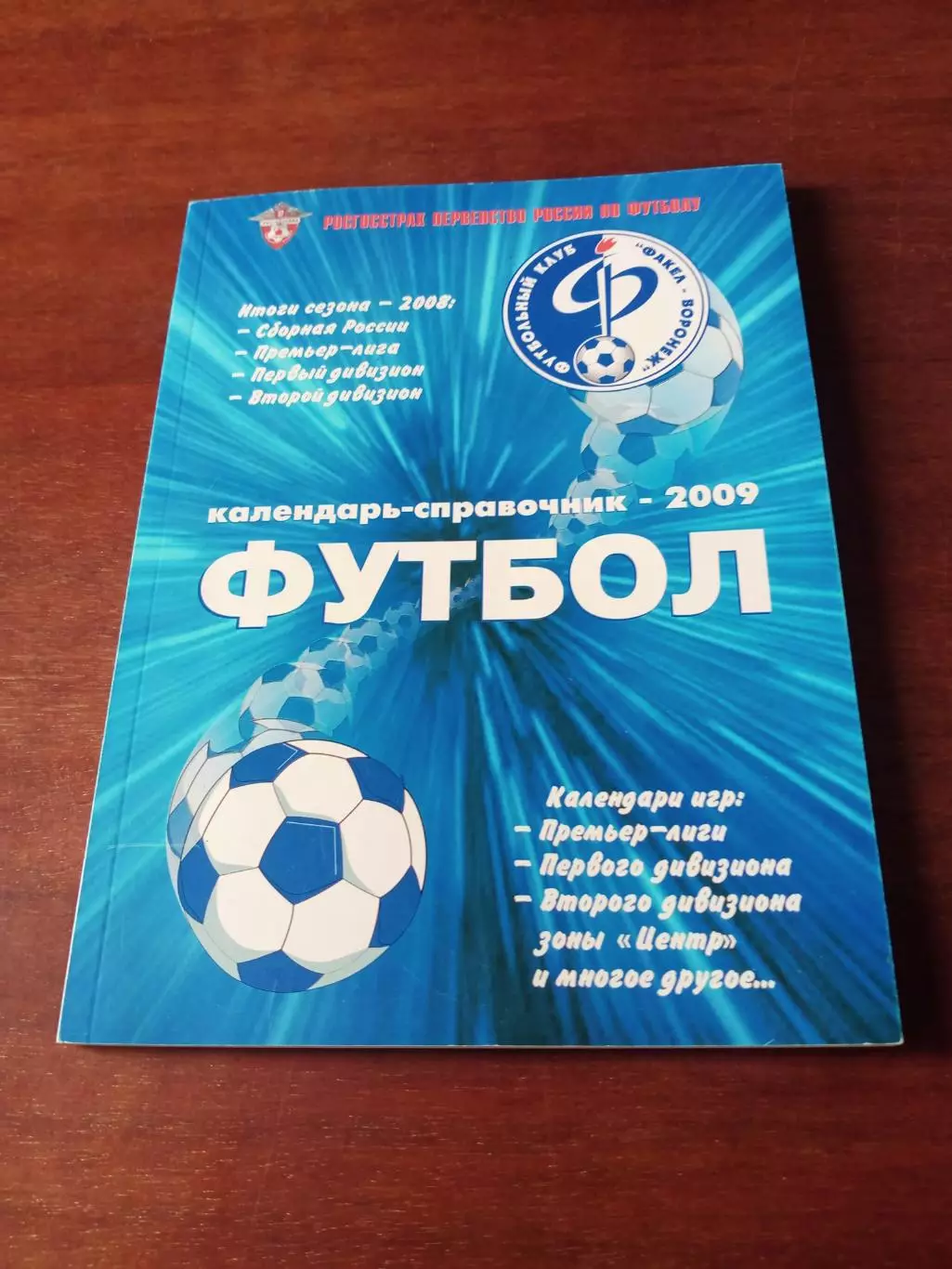 Футбол. Воронеж. 2009 год