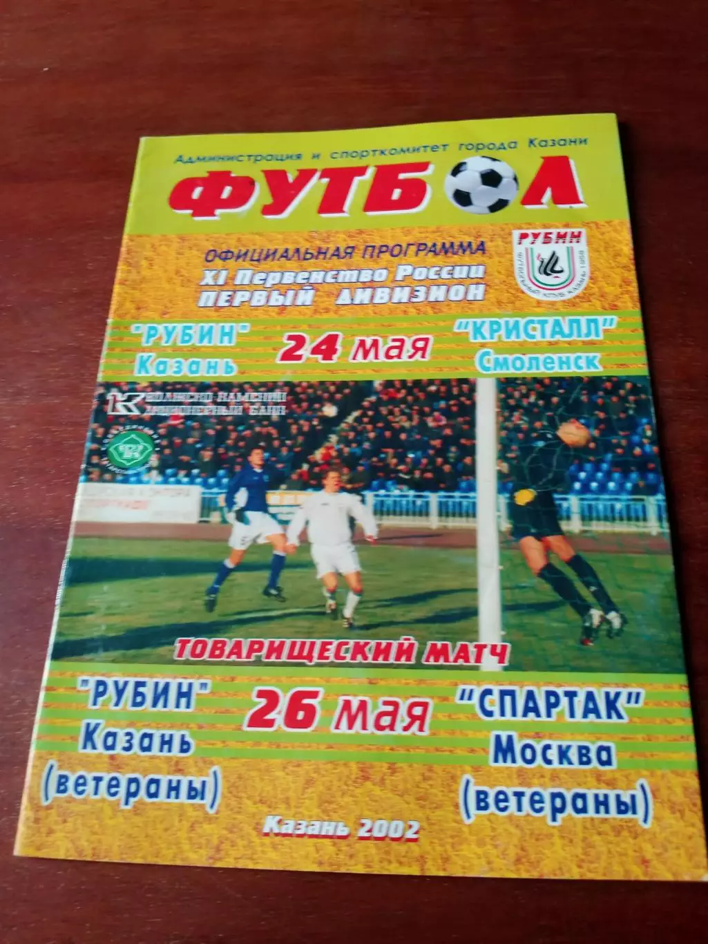 Матч ветеранов. Рубин Казань - Спартак Москва. 26.05.2002 - см.описание