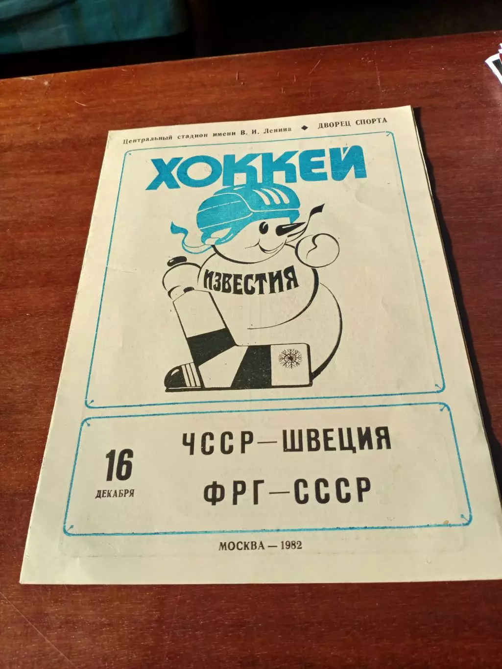 Приз Известий, 16.12.1982. ЧССР - Швеция, ФРГ - СССР