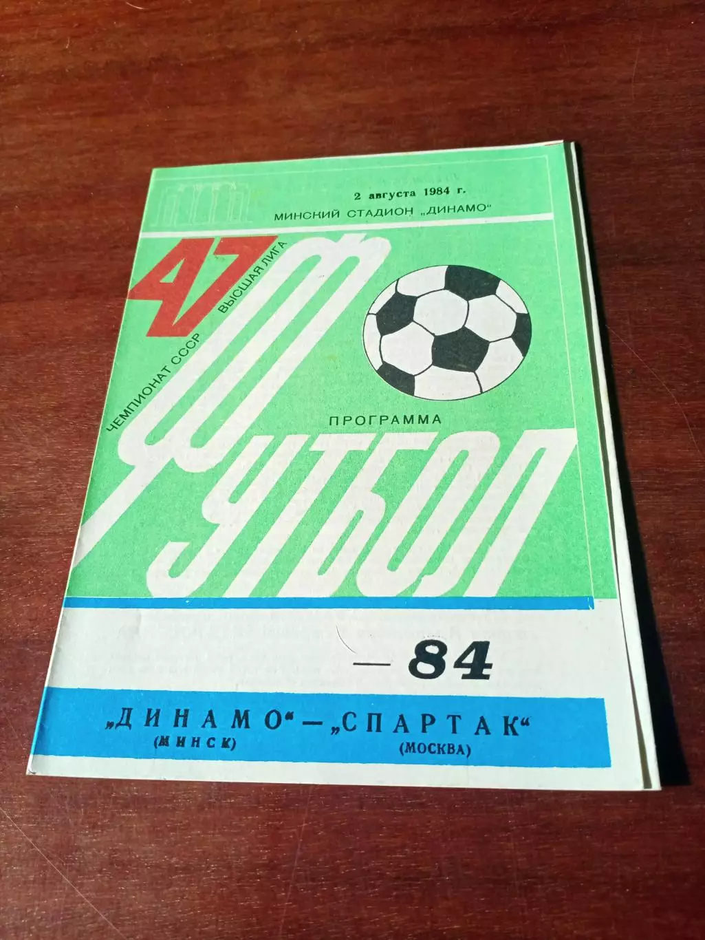 Динамо Минск - Спартак Москва. 2 августа 1984 год