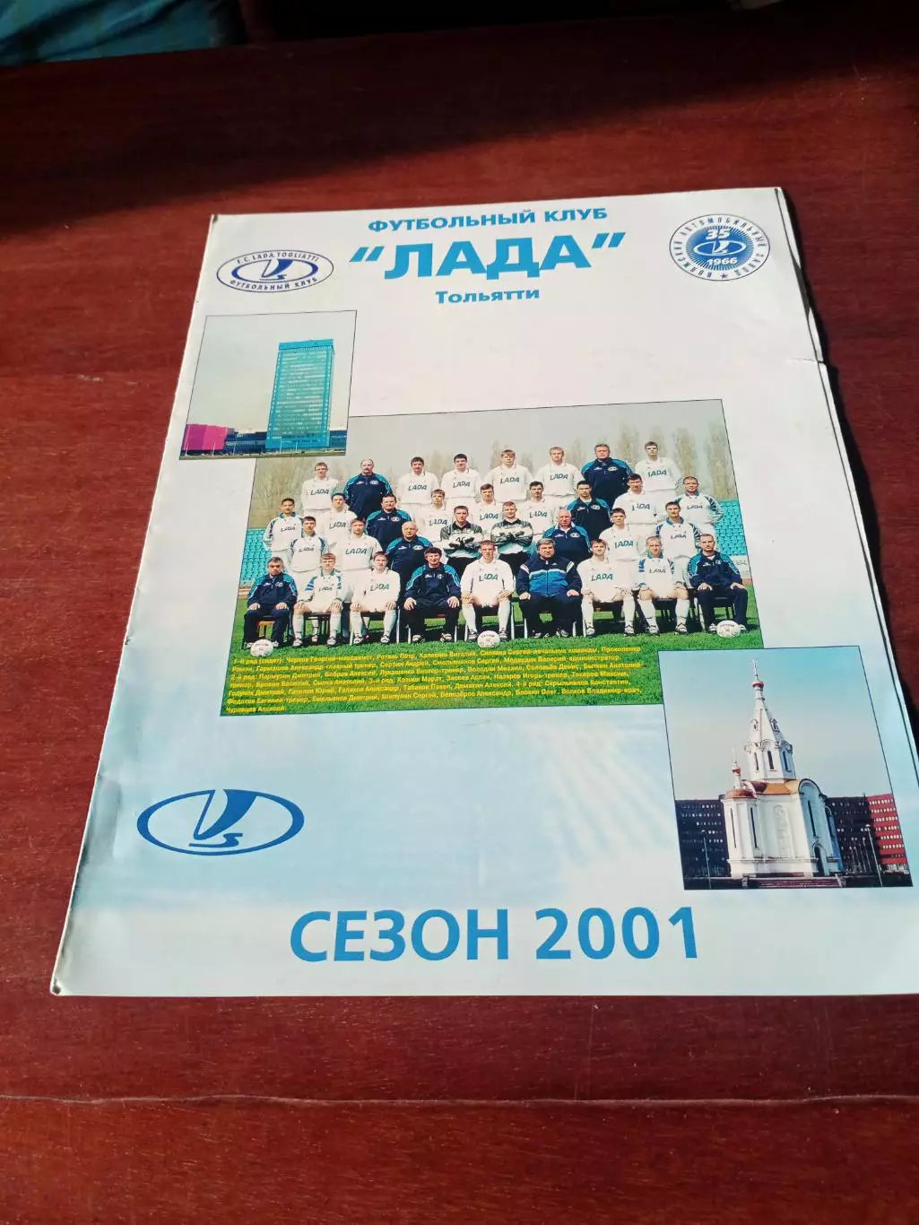 ФК Лада Тольятти. 2001 год