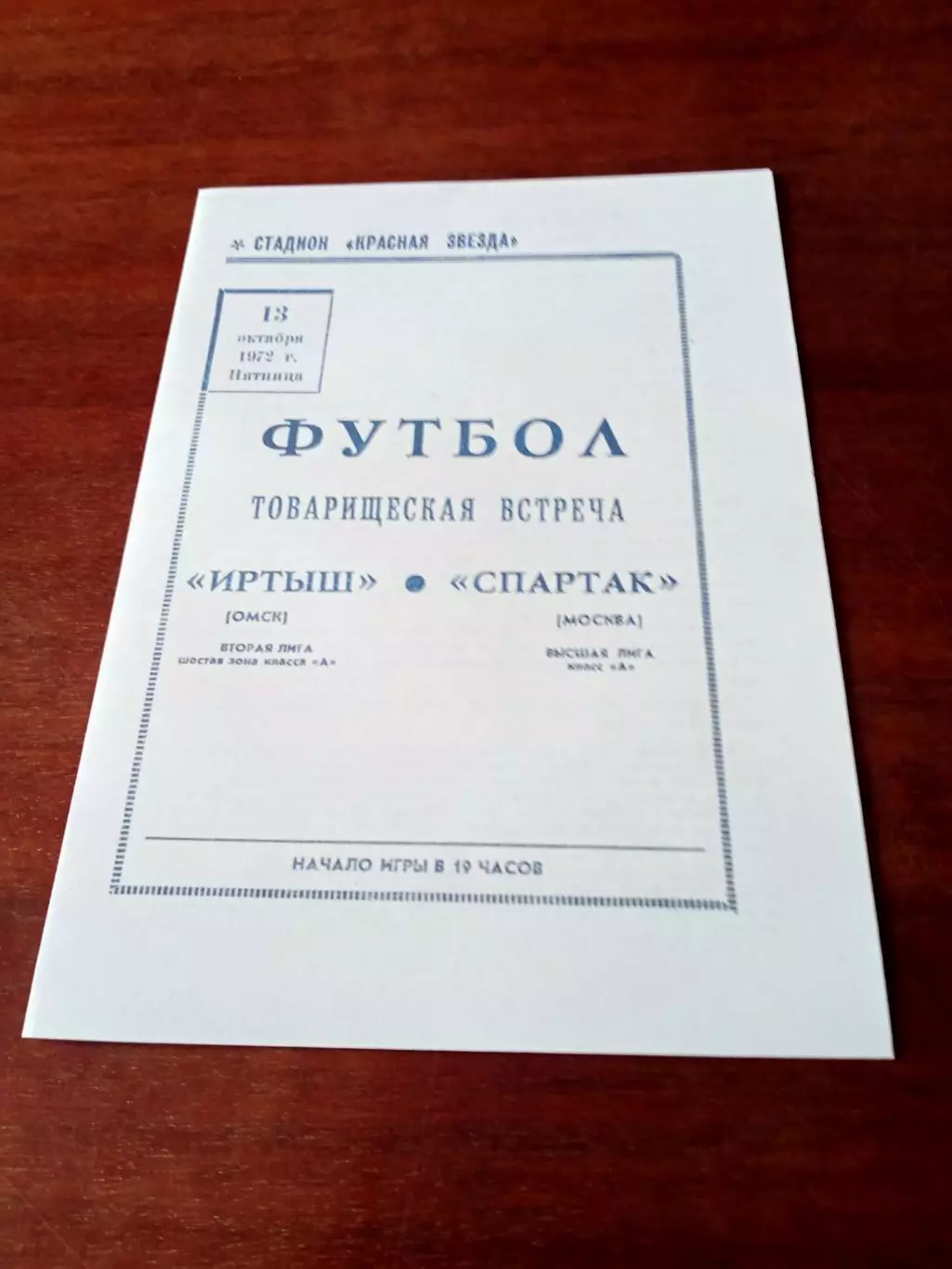 Иртыш Омск - Спартак Москва - 1:3. 13 октября 1972 год