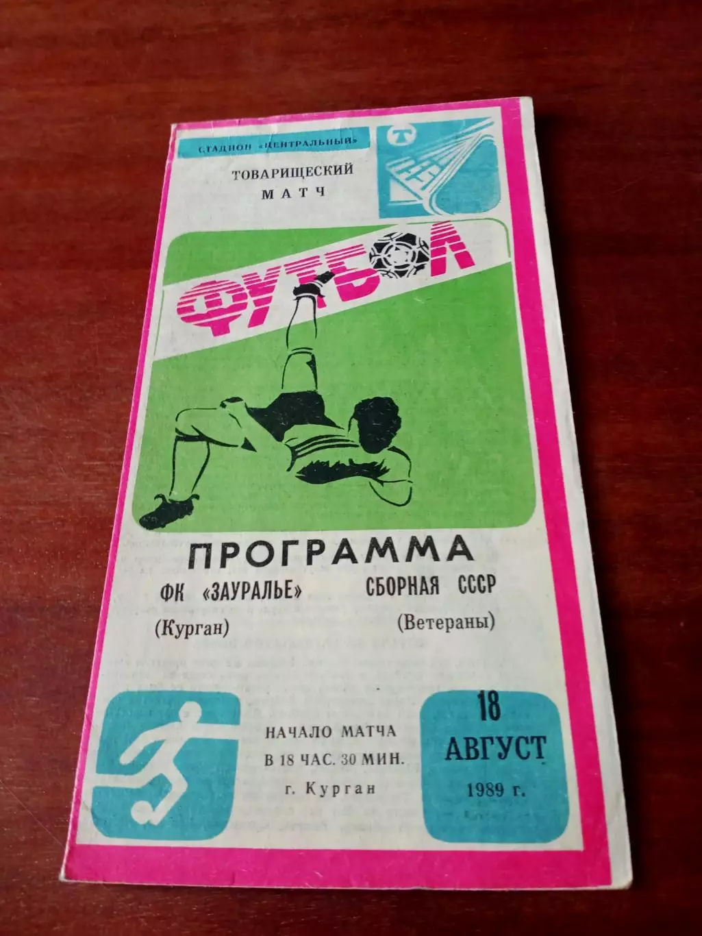 Зауралье Курган - Сборная СССР, ветераны. 18 августа 1989 год