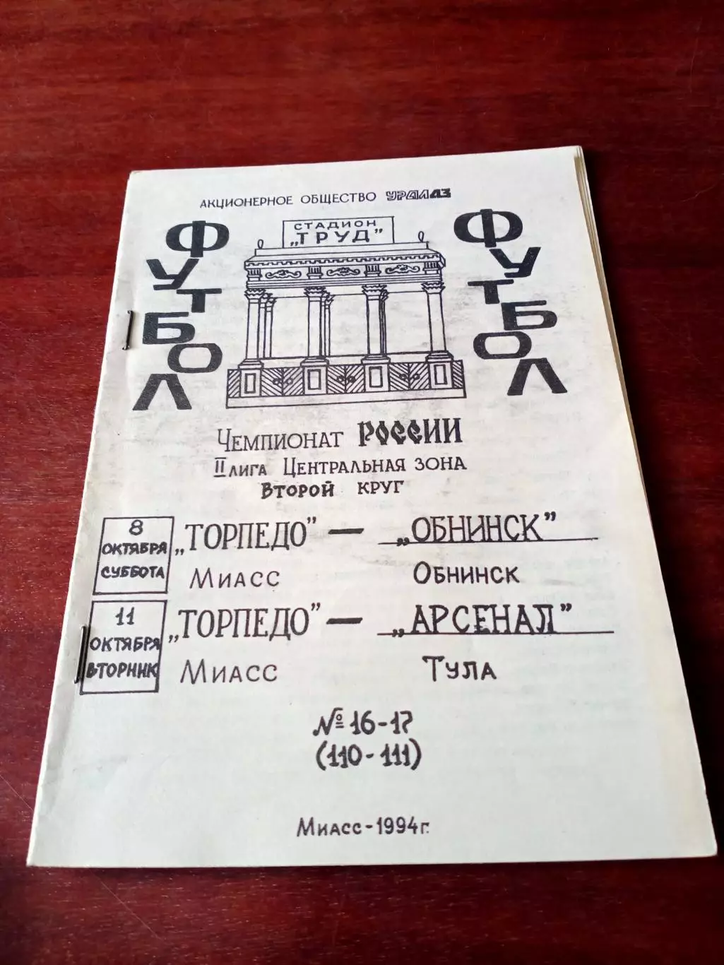 Торпедо Миасс, 1994 - ФК Обнинск, Арсенал Тула, 8 и 11.10