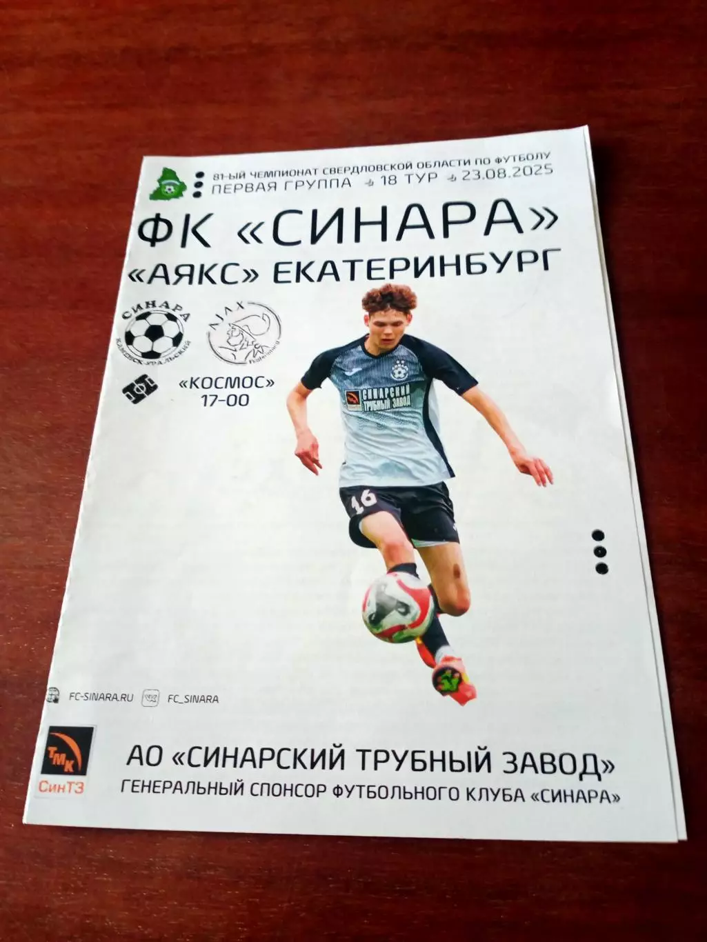 ФК Синара - Аякс Екатеринбург. 23 августа 2025 год