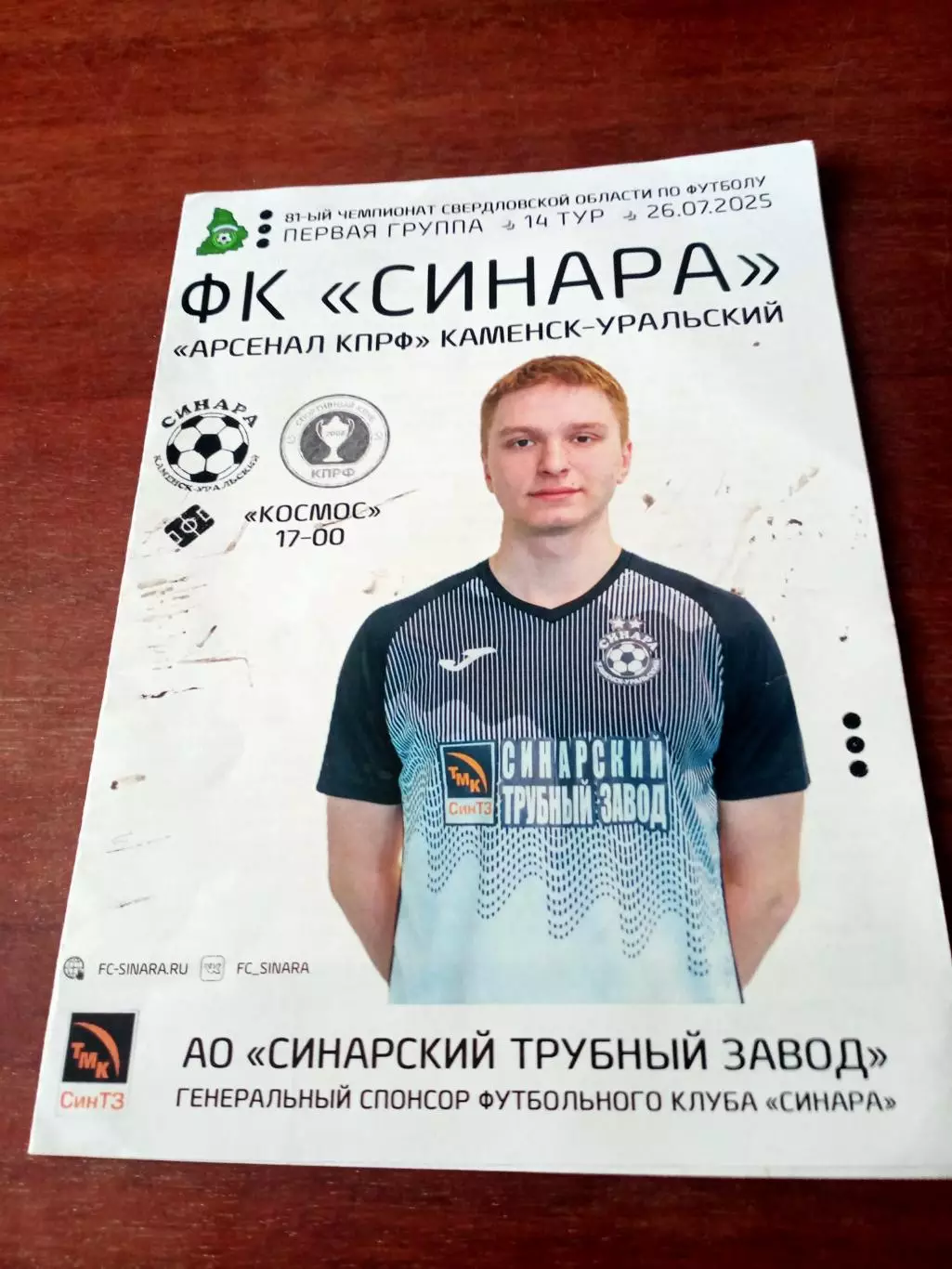 ФК Синара- Арсенал КПРФ Каменск-Уральский. 26.07.2025