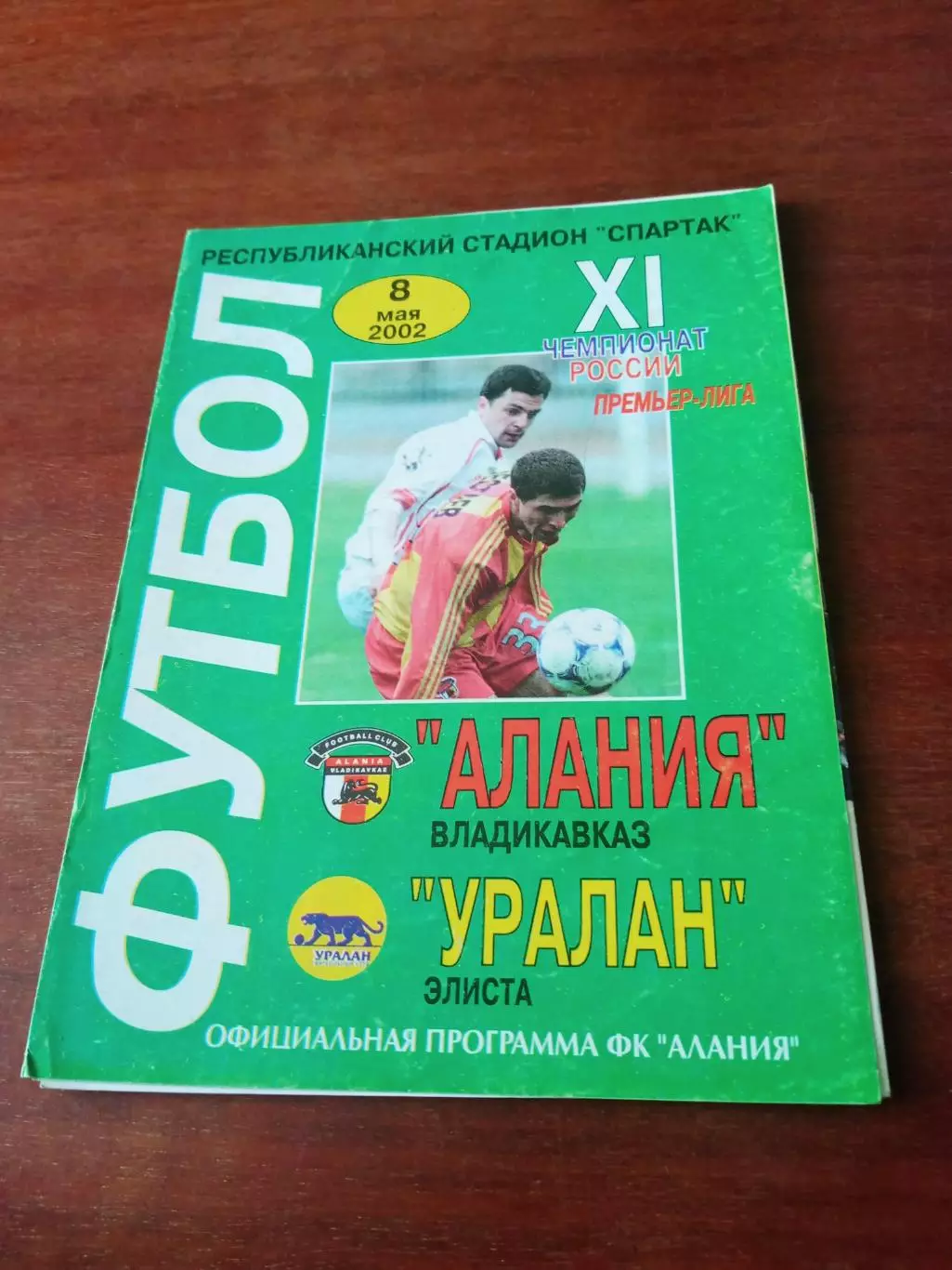 Алания Владикавказ - Уралан Элиста. 8 мая 2002 год