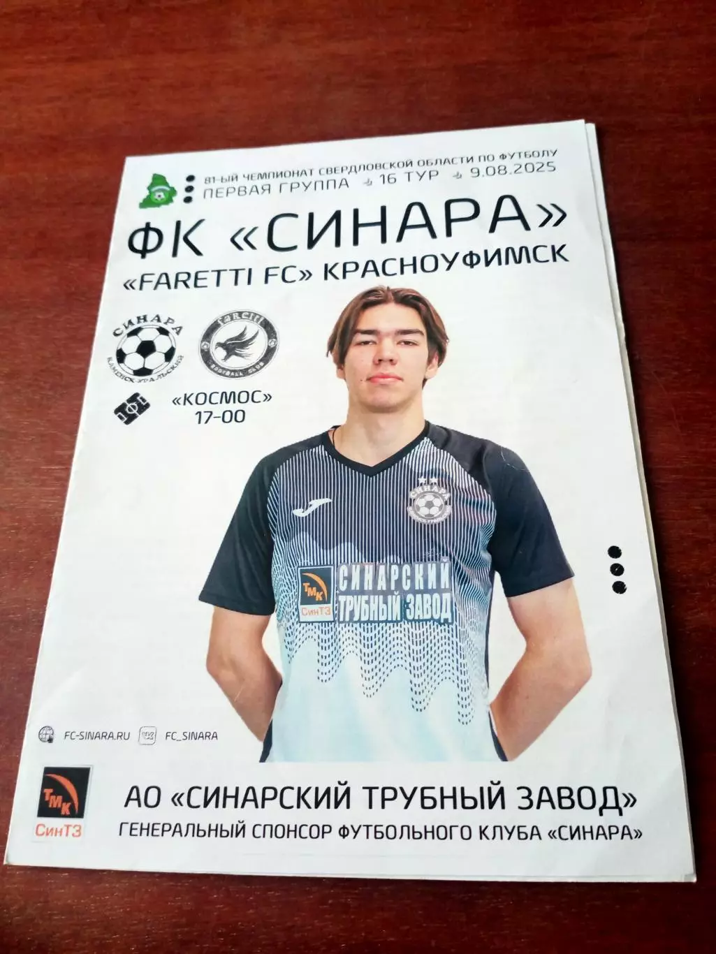 ФК Синара- Faretti FC Красноуфимск. 9.08.2025