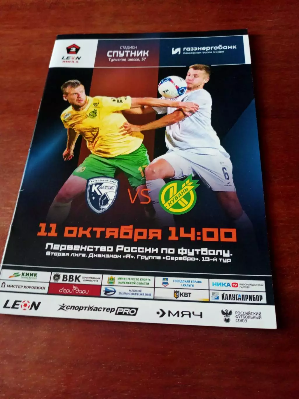 ФК Калуга - Кубань Краснодар. 11 октября 2025 год